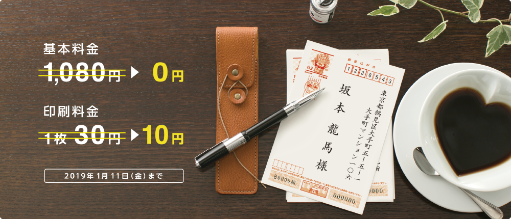 挨拶状ドットコムの宛名印刷基本料金0円キャンペーン