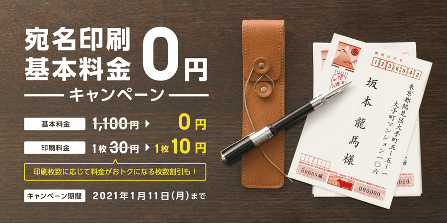 挨拶状ドットコムの宛名印刷基本料金0円キャンペーン