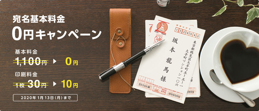 挨拶状ドットコムの宛名印刷基本料金0円キャンペーン