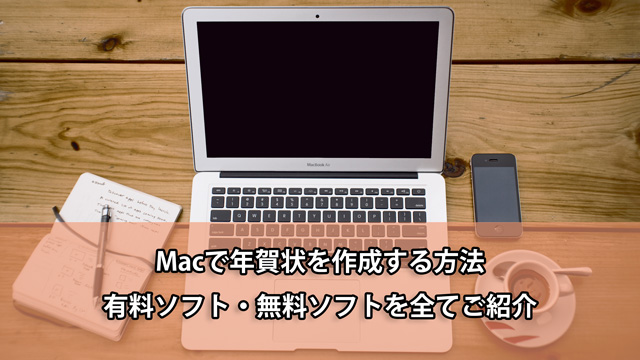 Macで年賀状を作成する方法 有料ソフト 無料ソフトを全てご紹介 フォトブック 年賀状印刷no 1