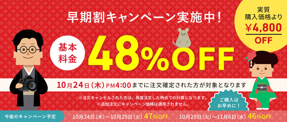 年賀家族 早割キャンペーン