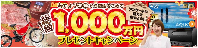 おたより本舗のキャンペーン