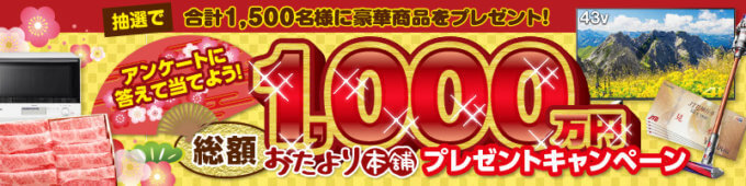 おたより本舗のキャンペーン