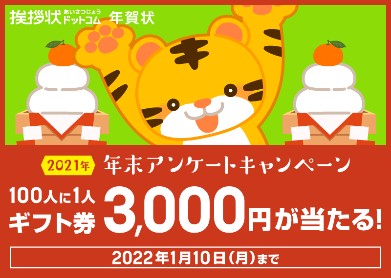 挨拶状ドットコム キャンペーン