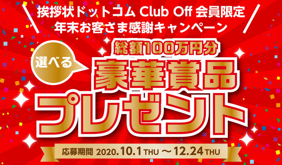 挨拶状ドットコム クラブオフ無料
