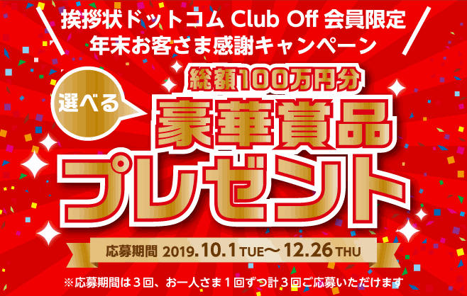 挨拶状ドットコムクラブオフ無料