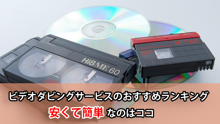 ビデオダビングサービスのおすすめランキング。VHSのDVD化で安くて安心