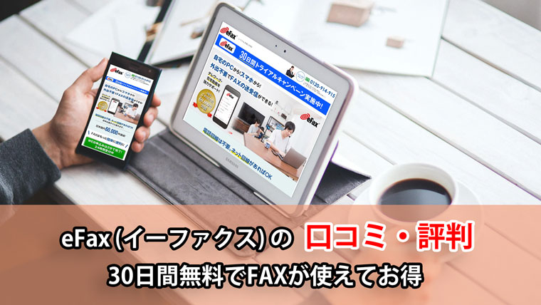 Efaxの特徴と口コミ 評判 30日間無料でfaxが使えてお得 フォトブック 年賀状印刷no 1