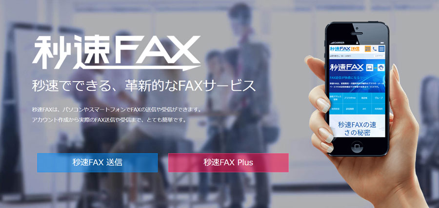 インターネットFAX おすすめ 秒速Fax