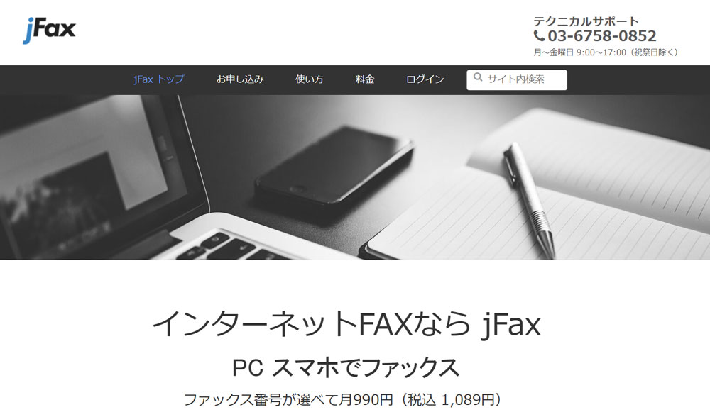 インターネットFAX おすすめ jFax