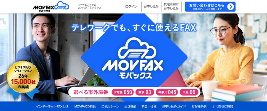 インターネットFAX おすすめ MOVFAX