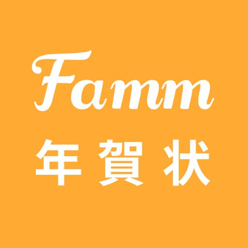 年賀状アプリ Famm年賀状