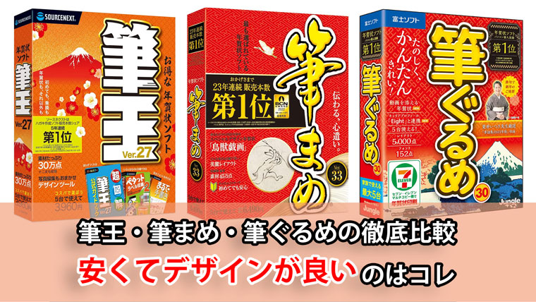 筆王・筆まめ・筆ぐるめの比較【2023年版】安くて使いやすい年賀状