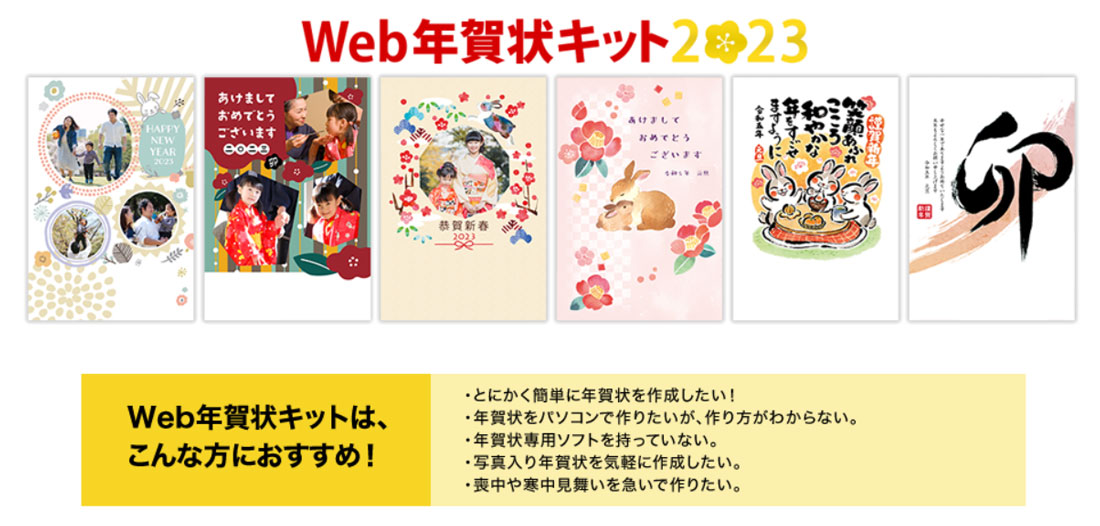 年賀状ソフト おすすめ Web年賀状キット