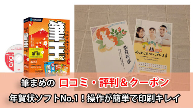 筆王の口コミ・評判＆クーポン。年賀状ソフトでコスパNo.1！操作ガイド