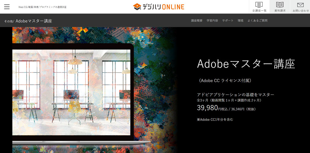 Adobe CC 安い デジタルハリウッド
