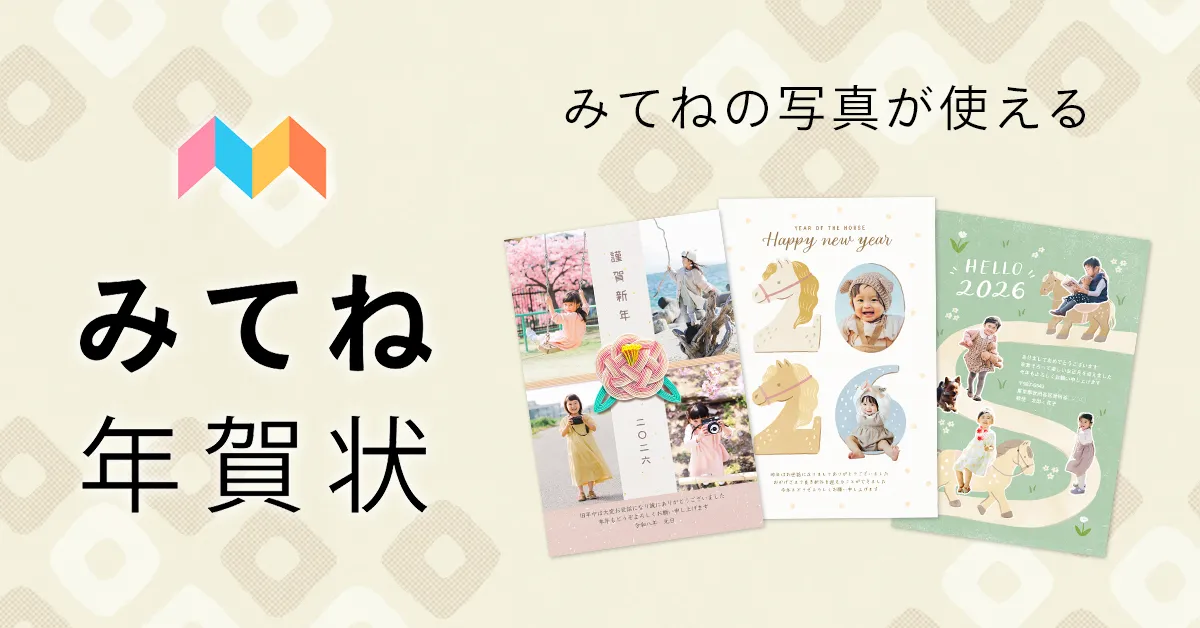 年賀状アプリ おすすめ みてね年賀状