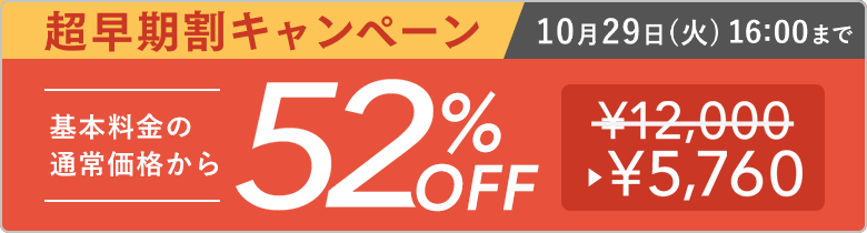 年賀家族 クーポン 早割キャンペーン