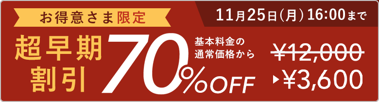 年賀家族 クーポン リピーター