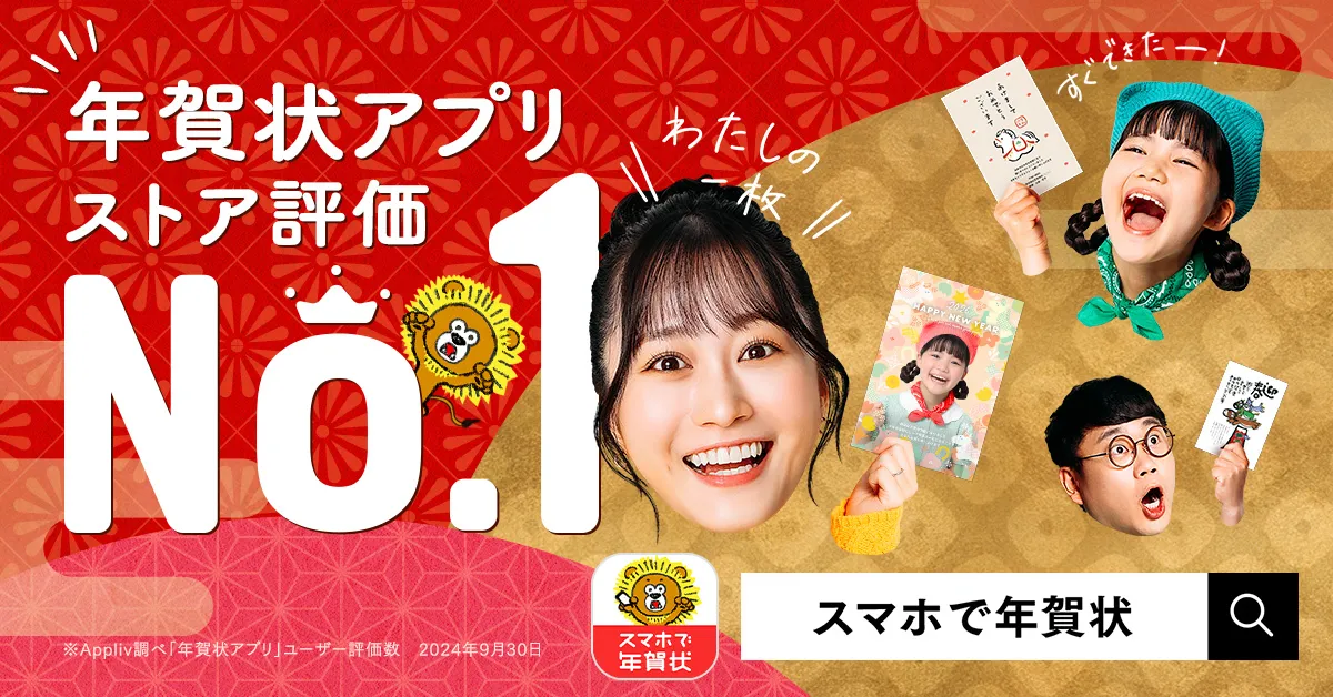 年賀状アプリ スマホで年賀状