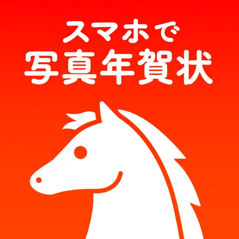 年賀状アプリ おすすめ スマホで写真年賀状