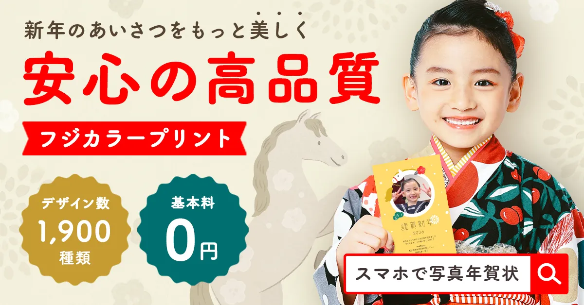 年賀状アプリ おすすめ スマホで写真年賀状