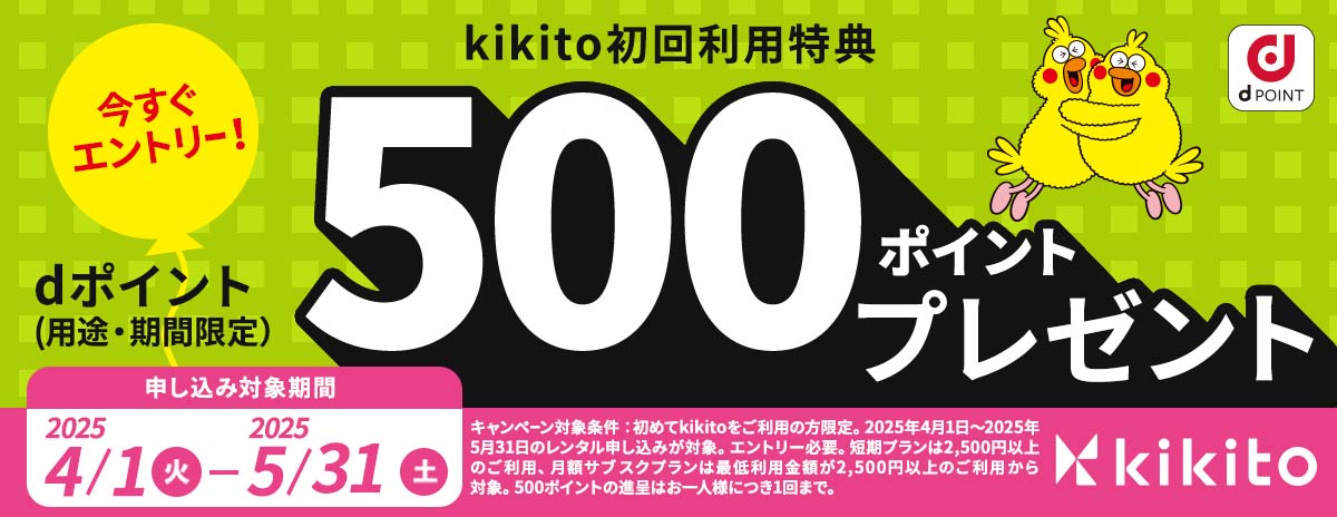 kikito クーポン