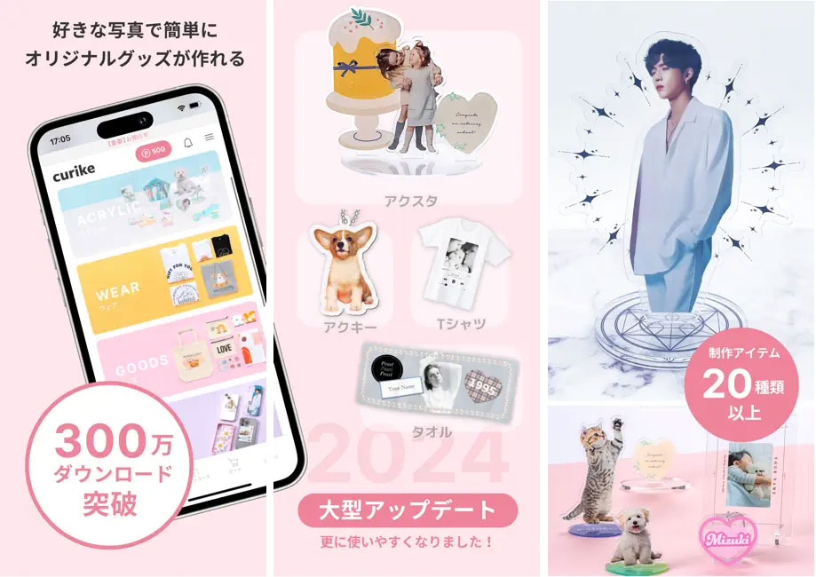 アクリルキーホルダー作成アプリ おすすめ curike(クリケ)