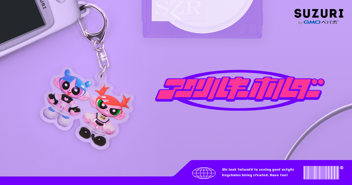 アクリルキーホルダー作成アプリ おすすめ SUZURI(スズリ)