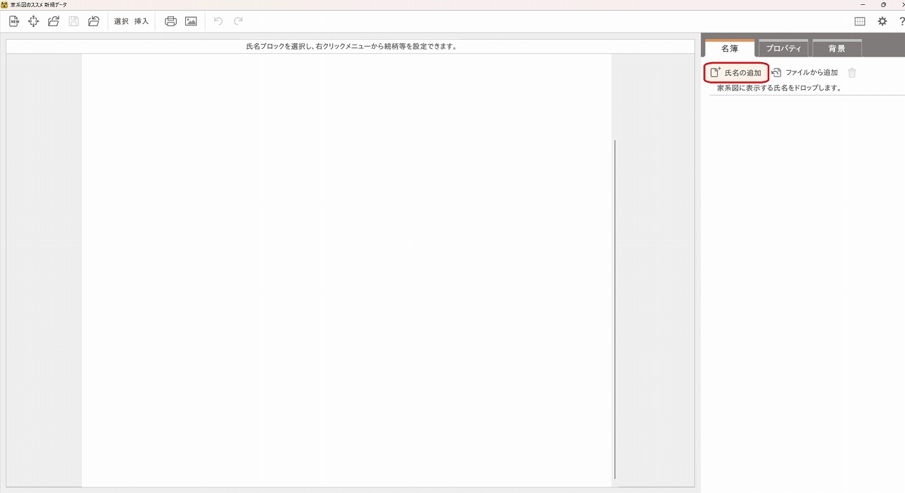 家系図のススメ 人物作成方法