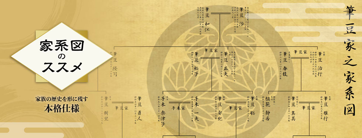 家系図のススメとは