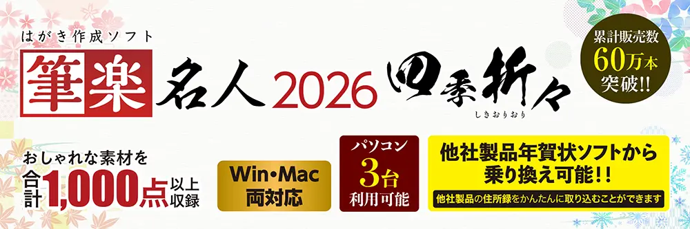 Mac 年賀状 筆楽名人2026