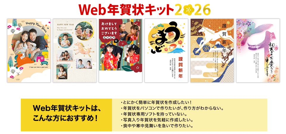 Mac 年賀状 Web年賀状キット