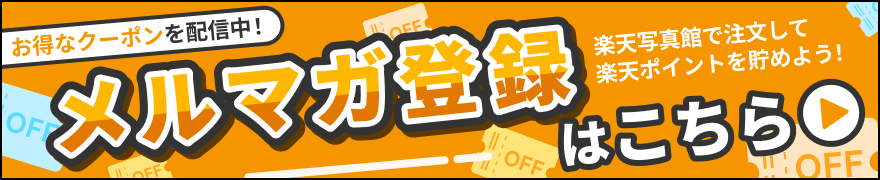 楽天写真 クーポン