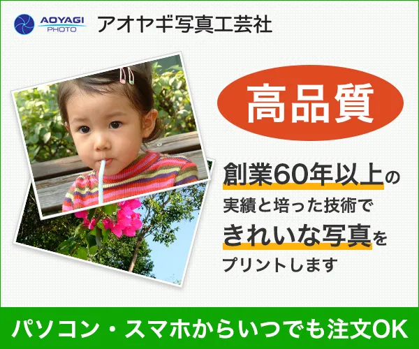 写真プリント 安い アオヤギ写真工芸社