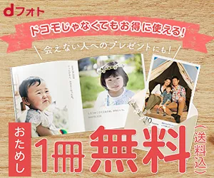 写真プリント 安い dフォト