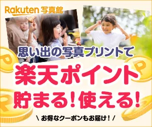 写真プリント 安い 楽天写真館