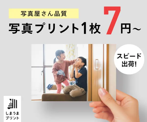 写真プリント 安い しまうまプリント